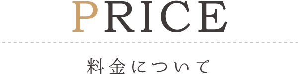 料金について｜セルフ脱毛paruru